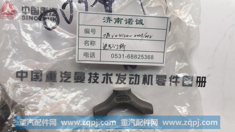 080V04120-0023 进气门桥