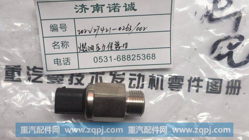 202V27421-0263 燃油压力传感器