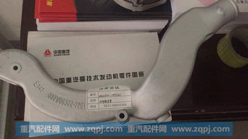 080V06302-0861 冷却液弯管